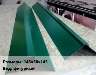 Конек кровельный 145х50х145 Вид:фигурный